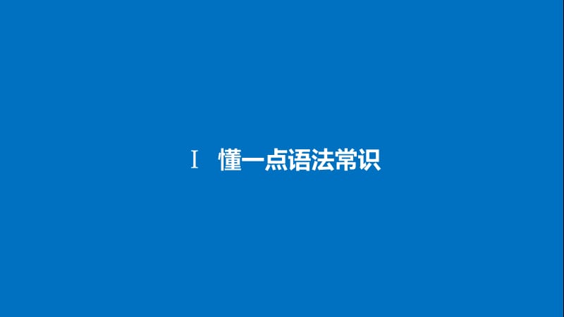 高考语文大一轮复习语言文字应用考点二辨析并修改蹭课件.ppt_第3页