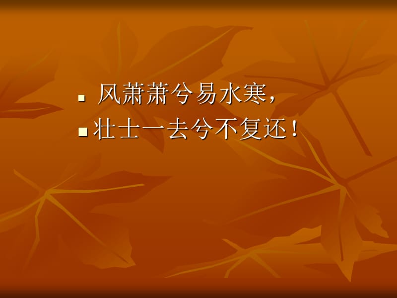 高中语文《荆轲刺秦王》课件2新人教版必修.ppt_第1页