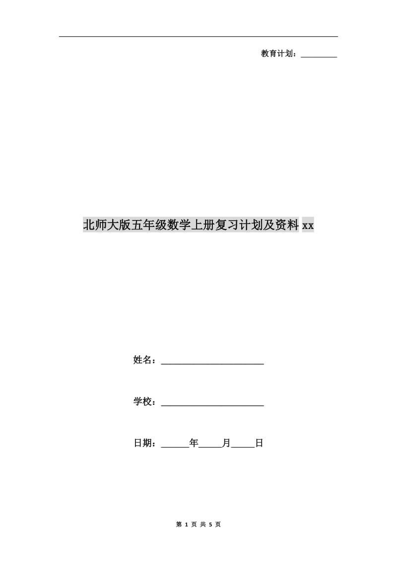 北师大版五年级数学上册复习计划及资料xx.doc_第1页