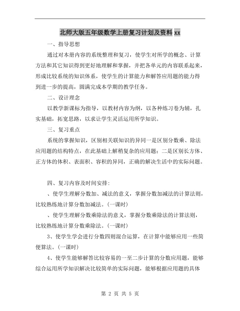 北师大版五年级数学上册复习计划及资料xx.doc_第2页