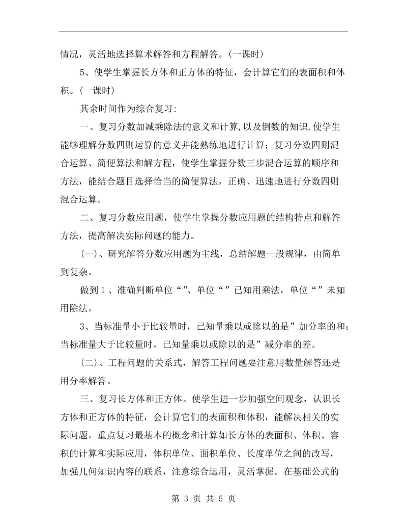 北师大版五年级数学上册复习计划及资料xx.doc_第3页