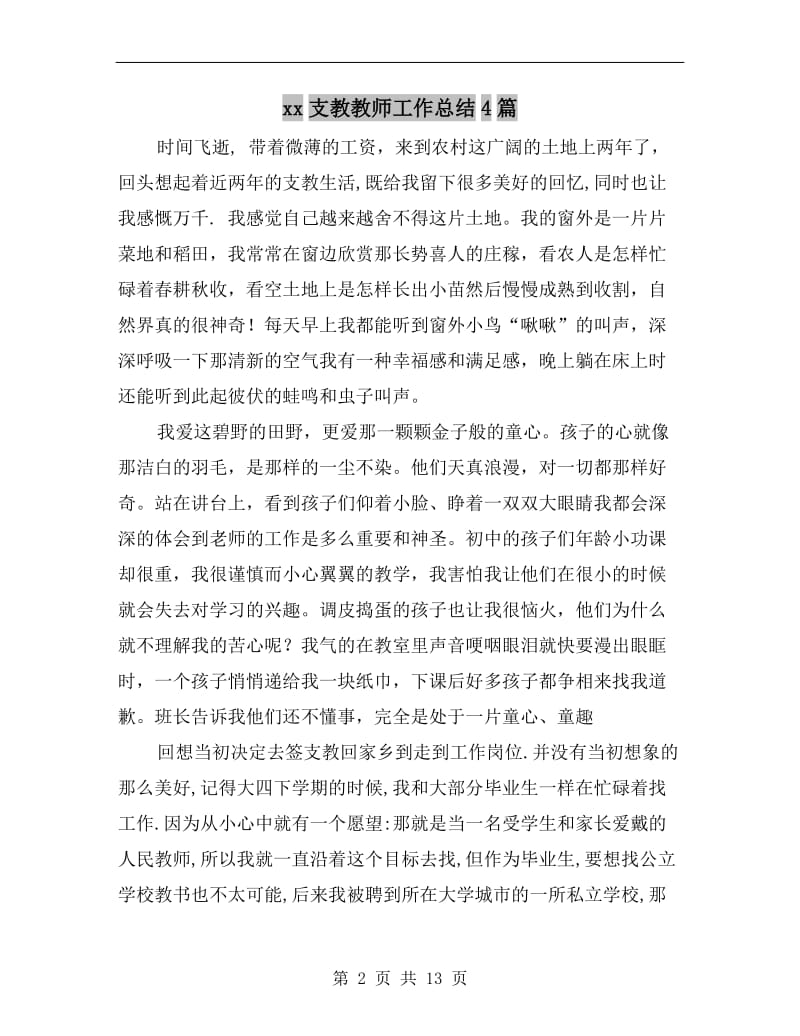 xx支教教师工作总结4篇.doc_第2页