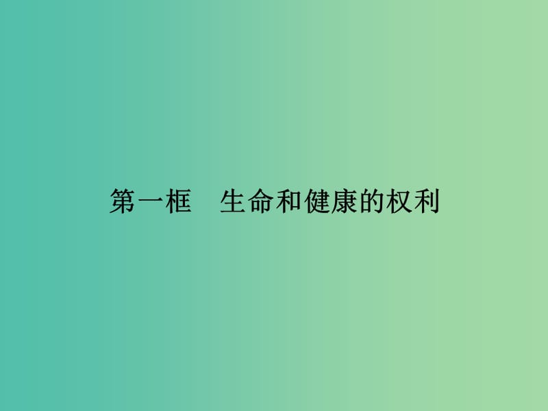 八年级政治下册 第二单元 第三课 第一框 生命和健康的权利课件 新人教版.ppt_第1页