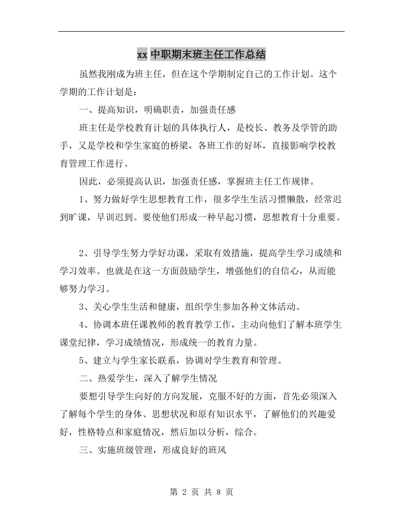 xx中职期末班主任工作总结.doc_第2页