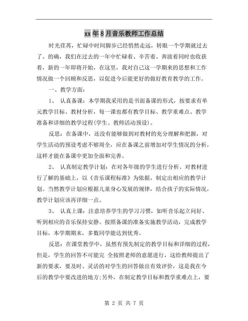 xx年8月音乐教师工作总结.doc_第2页