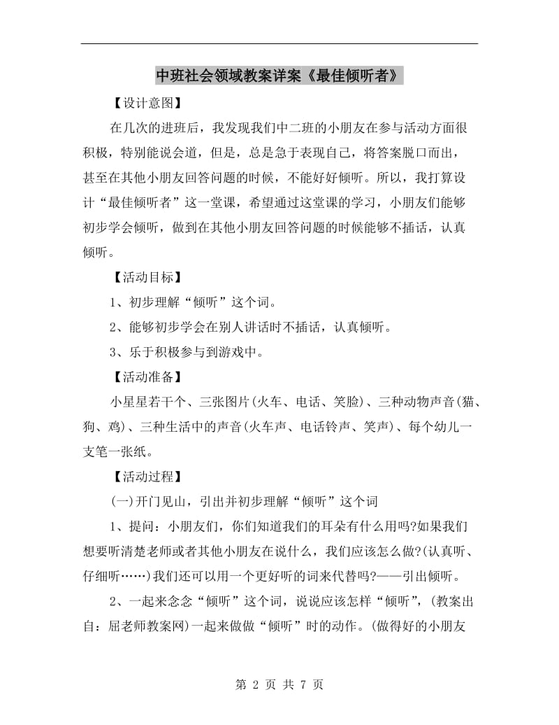 中班社会领域教案详案《最佳倾听者》.doc_第2页