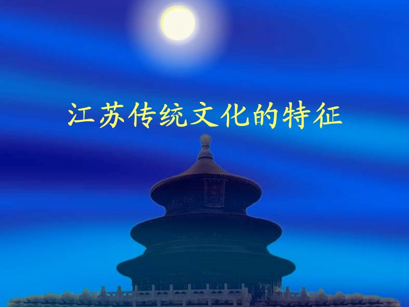江苏传统文化特征.ppt_第1页