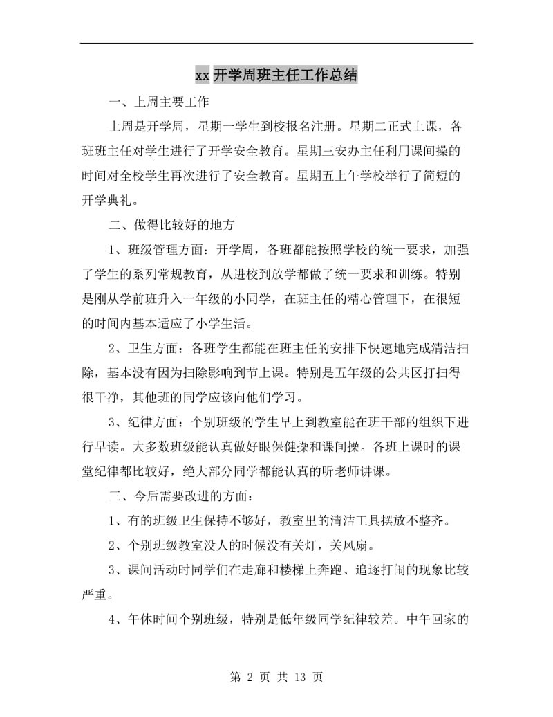 xx开学周班主任工作总结.doc_第2页