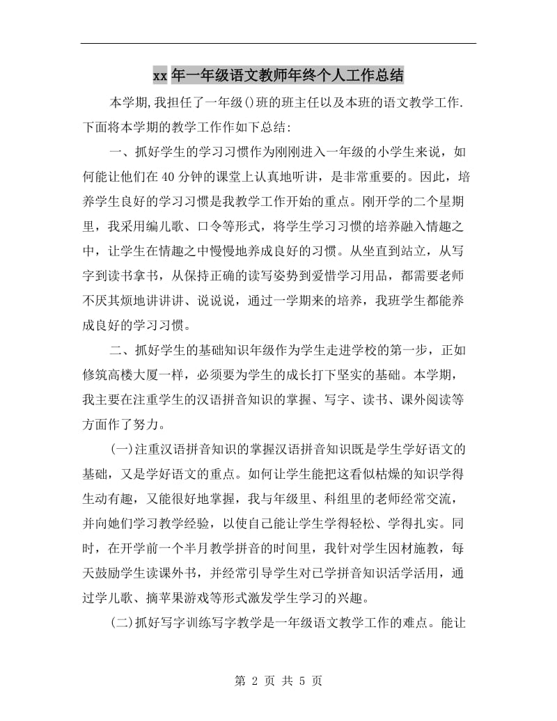 xx年一年级语文教师年终个人工作总结.doc_第2页