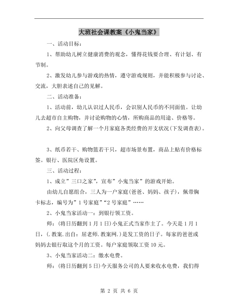 大班社会课教案《小鬼当家》.doc_第2页