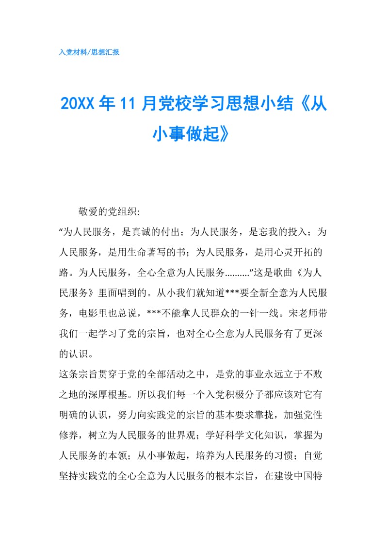 20XX年11月党校学习思想小结《从小事做起》.doc_第1页