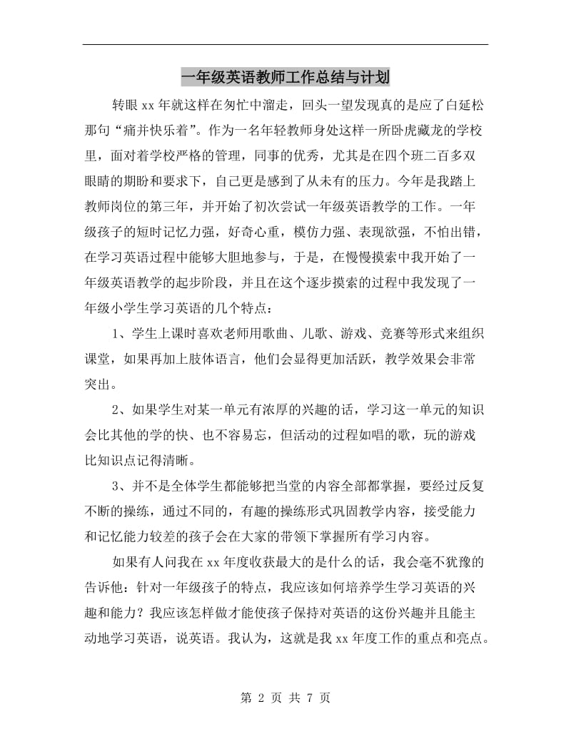 一年级英语教师工作总结与计划.doc_第2页