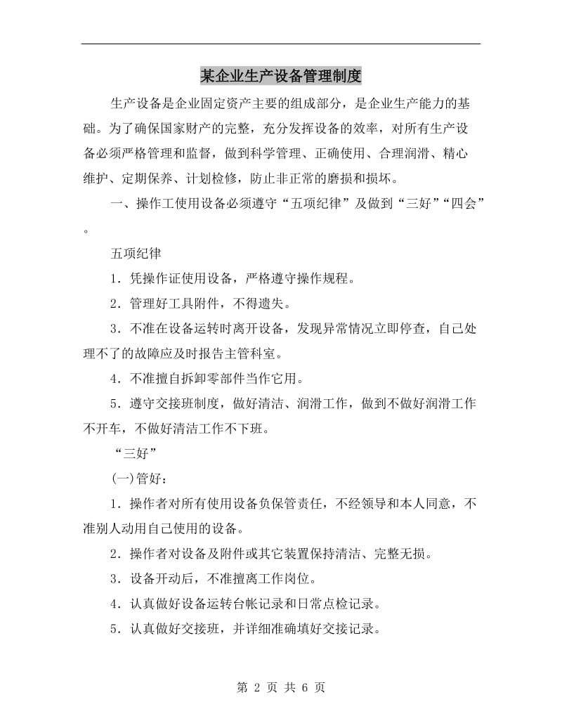 某企业生产设备管理制度.doc_第2页