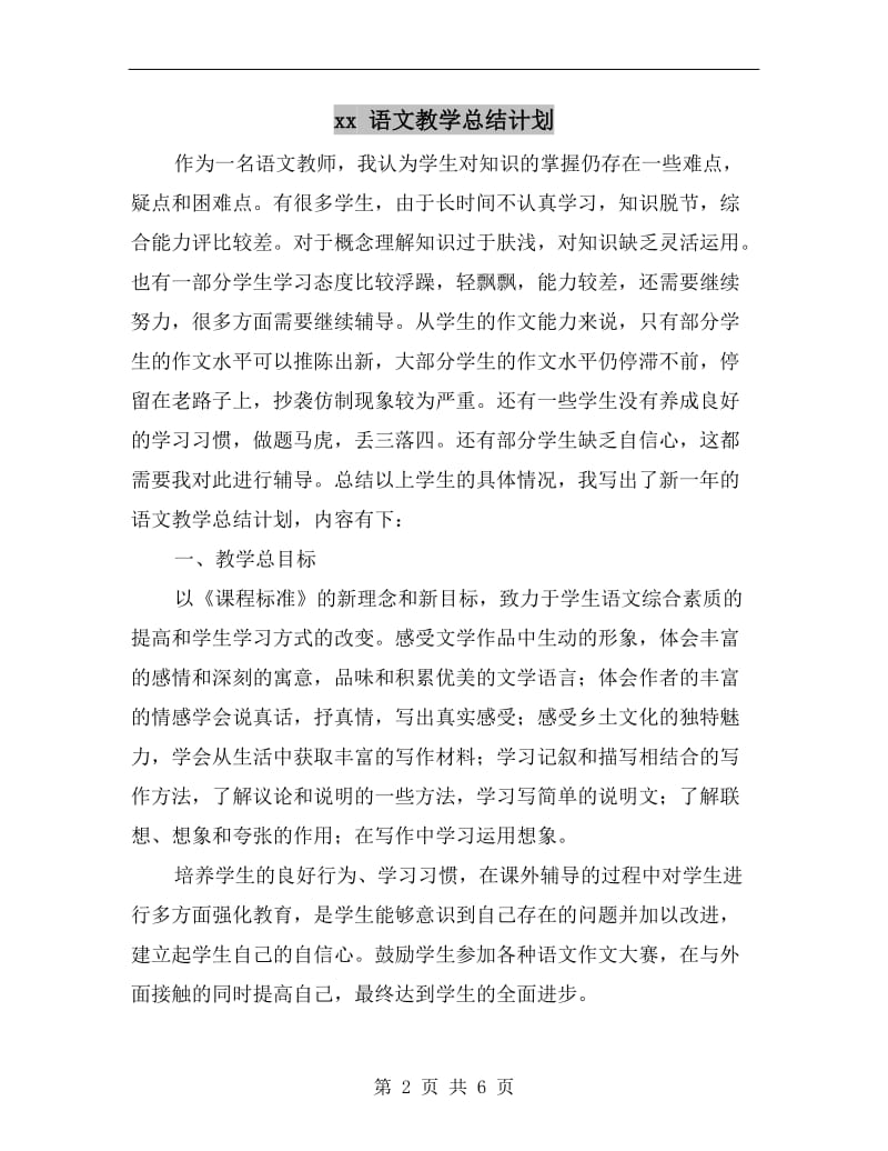 xx 语文教学总结计划.doc_第2页