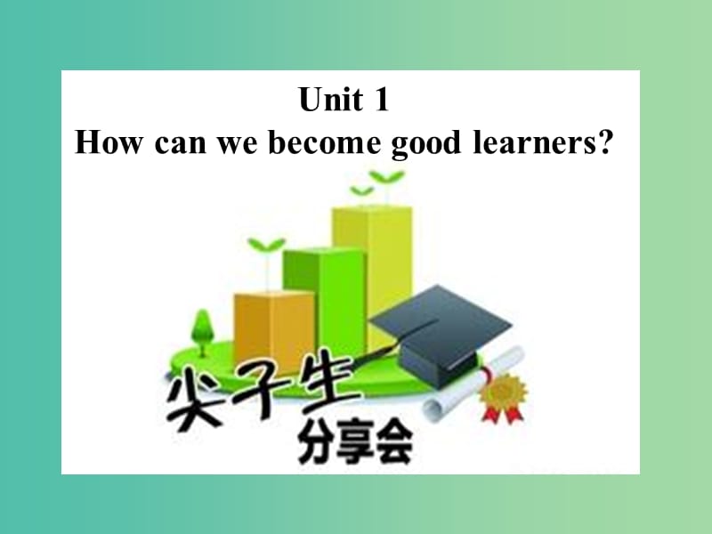 九年级英语全册 Unit 1 How can we become good learners课件 （新版）人教新目标版.ppt_第1页