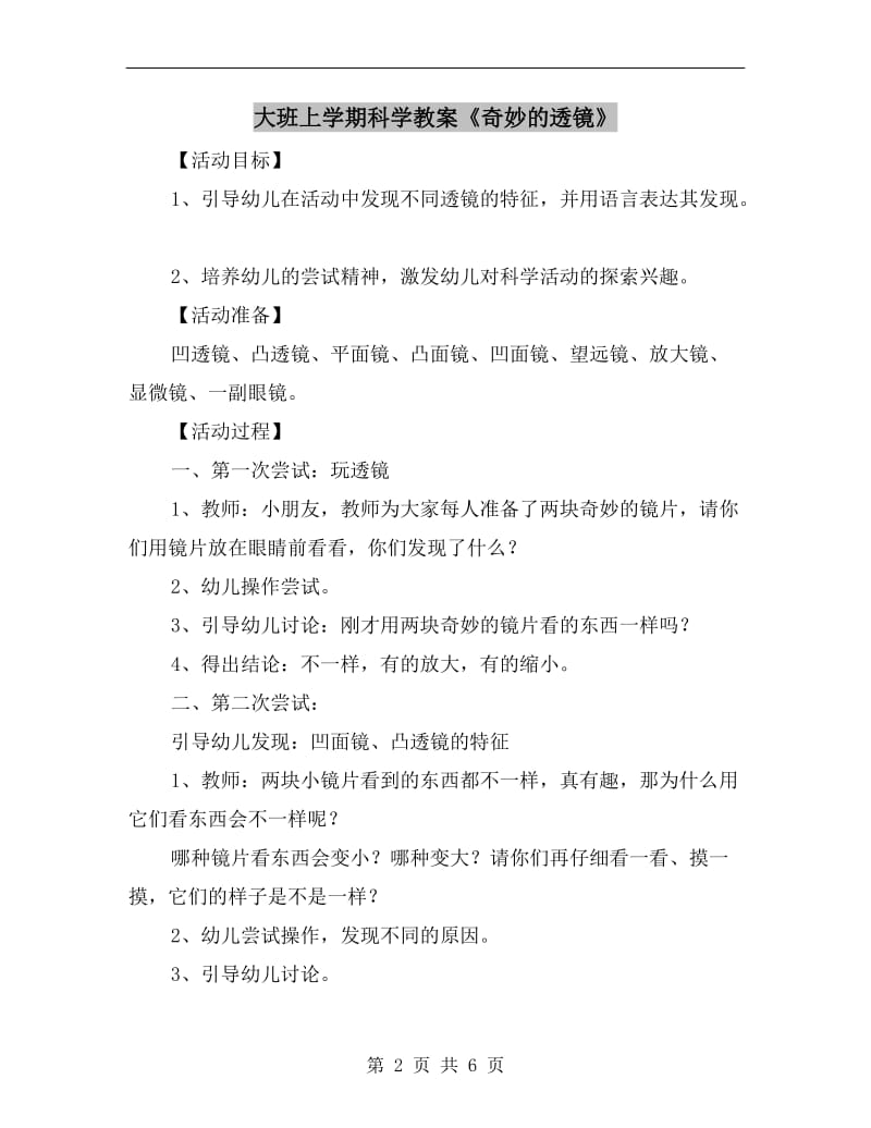 大班上学期科学教案《奇妙的透镜》.doc_第2页