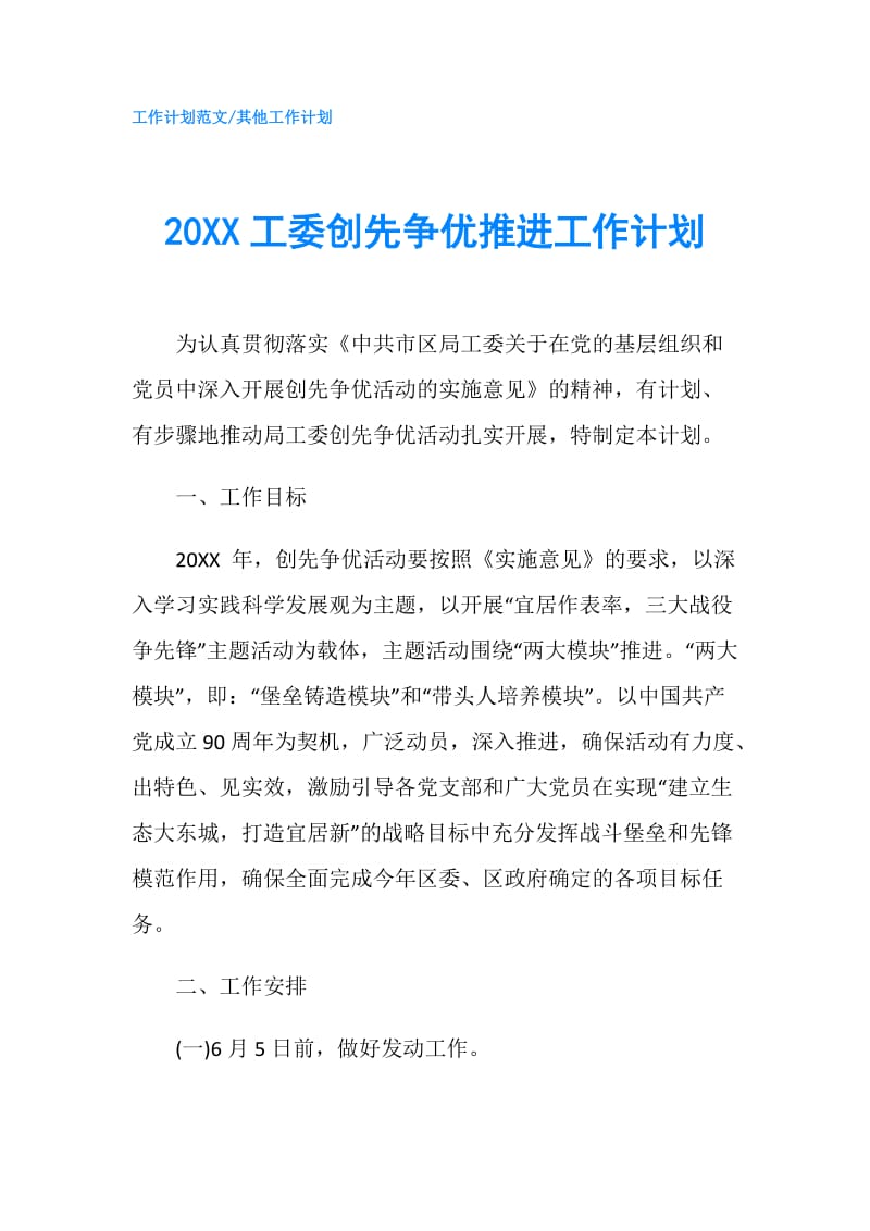 20XX工委创先争优推进工作计划.doc_第1页