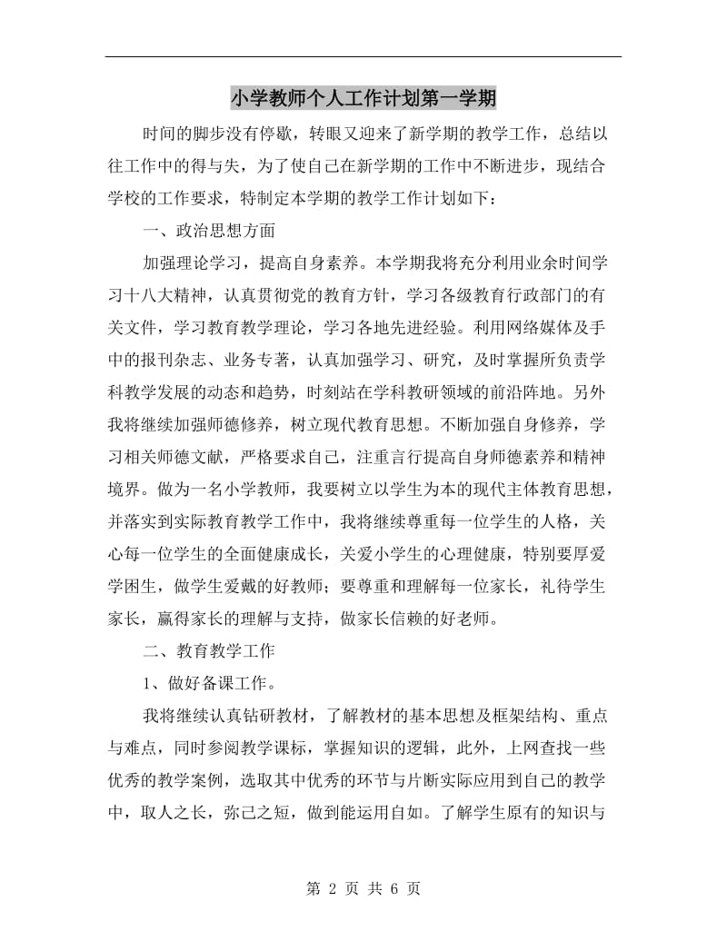 小学教师个人工作计划第一学期.doc_第2页