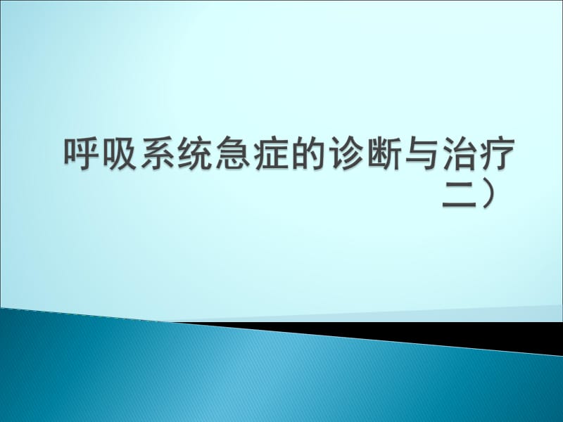 医师培训呼吸系统急症ppt课件_第1页