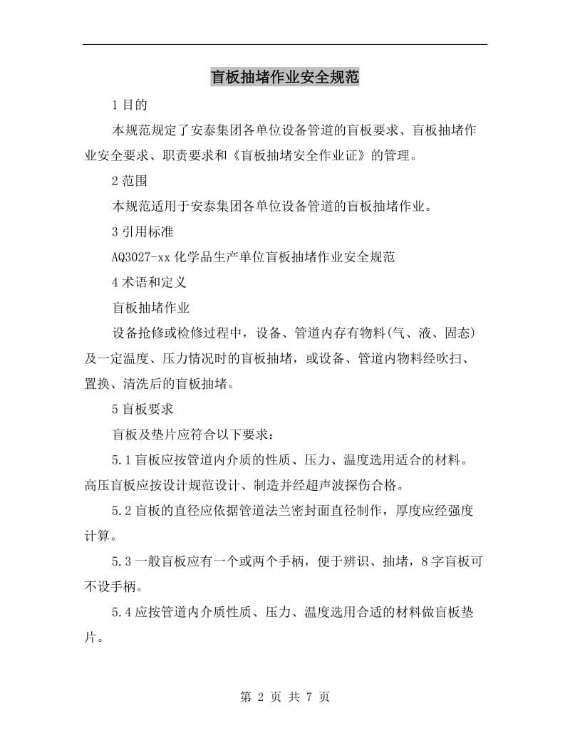 盲板抽堵作业安全规范.doc_第2页