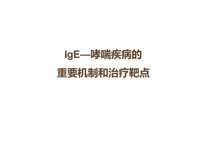 IgE与哮喘的发病机制.ppt_第1页