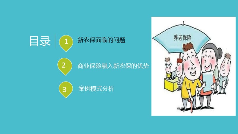 商业保险参与新型农村社会养老保险模式发展.ppt_第2页