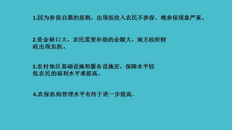 商业保险参与新型农村社会养老保险模式发展.ppt_第3页