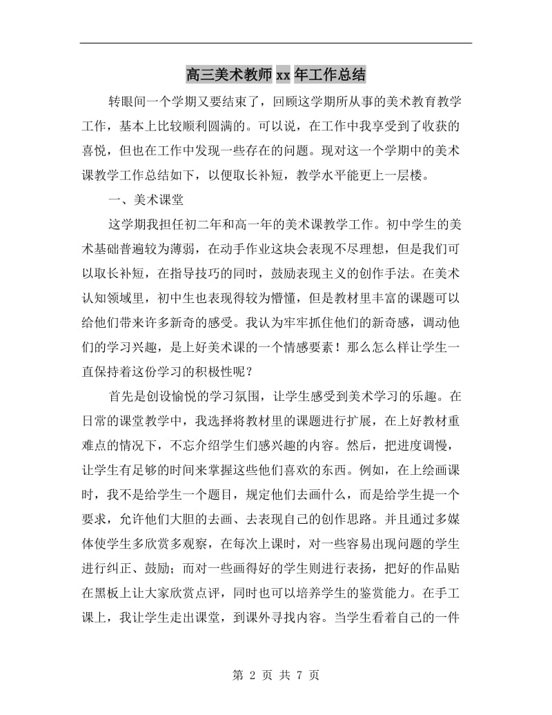 高三美术教师xx年工作总结.doc_第2页