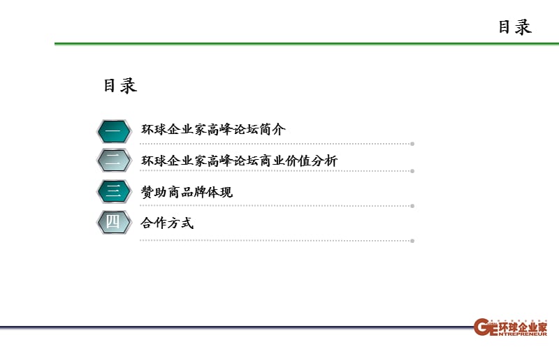 2014年高峰论坛招商方案解析.ppt_第2页