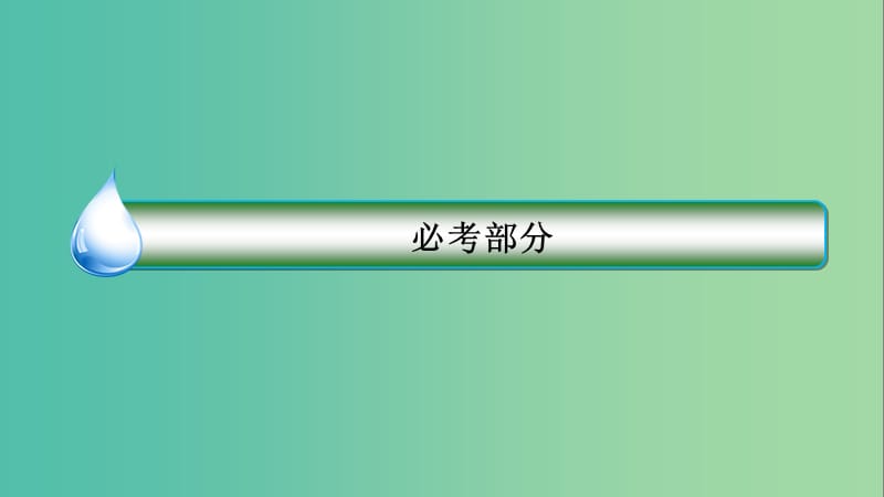 高考数学一轮复习第八章立体几何8.3空间点直线平面之间的位置关系课件理新人教A版.ppt_第1页