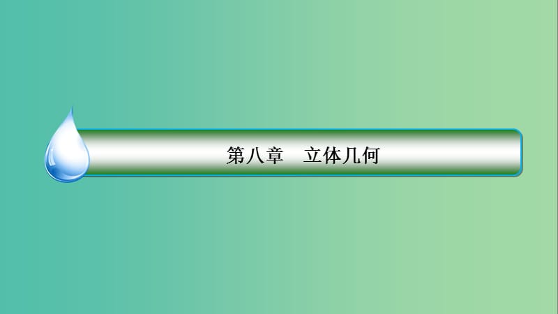 高考数学一轮复习第八章立体几何8.3空间点直线平面之间的位置关系课件理新人教A版.ppt_第2页