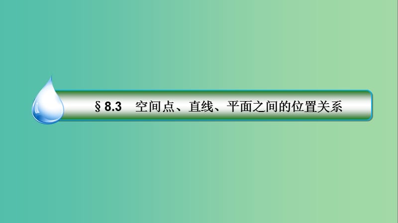 高考数学一轮复习第八章立体几何8.3空间点直线平面之间的位置关系课件理新人教A版.ppt_第3页