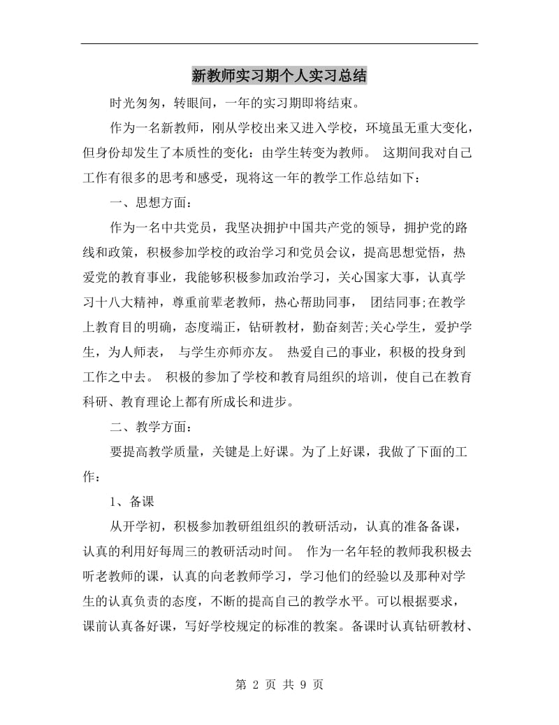 新教师实习期个人实习总结.doc_第2页