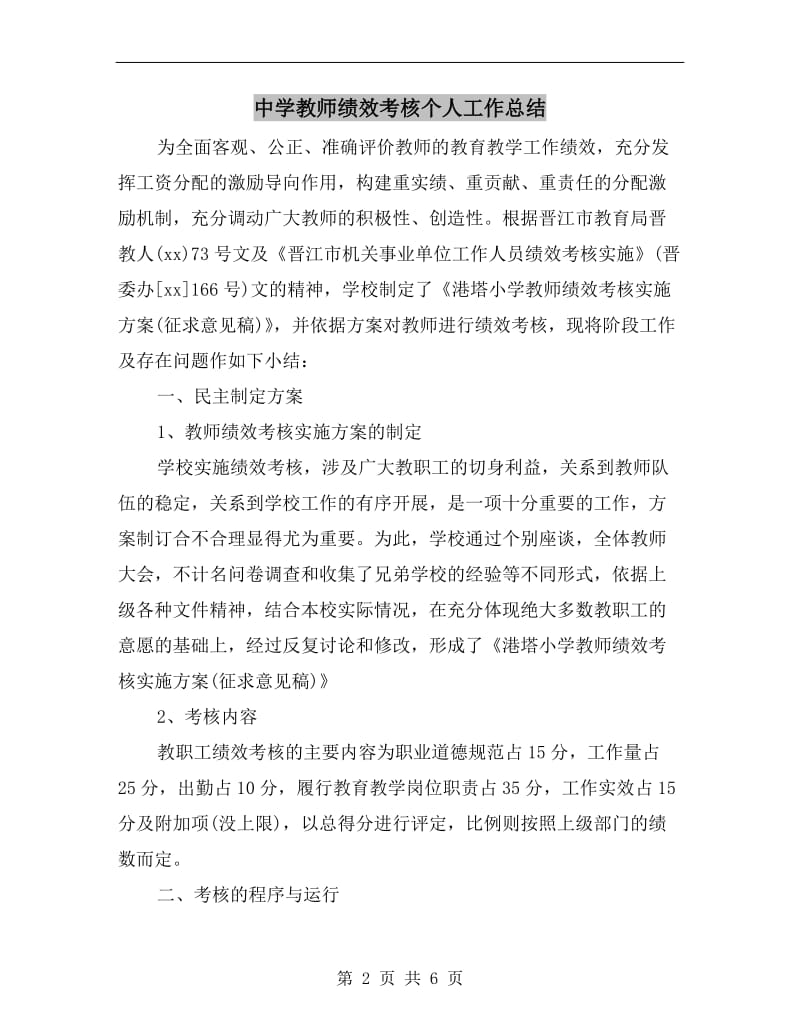 中学教师绩效考核个人工作总结.doc_第2页