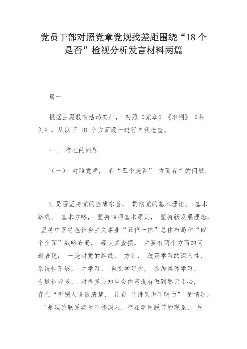 党员干部对照党章党规找差距围绕“18个是否”检视分析发言材料两篇_第1页