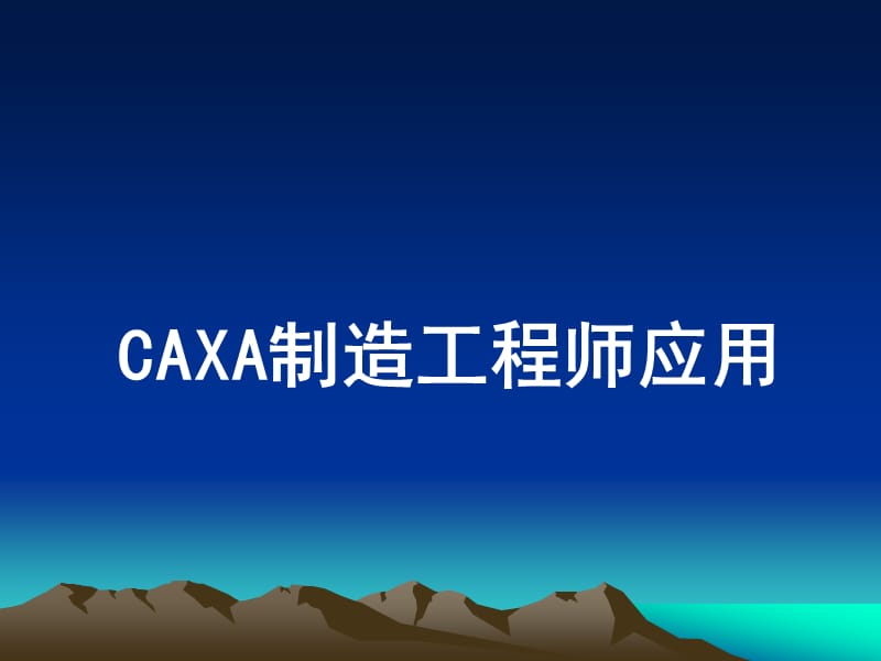 《CAXA制造工程师2015应用》公开课课件.ppt_第1页