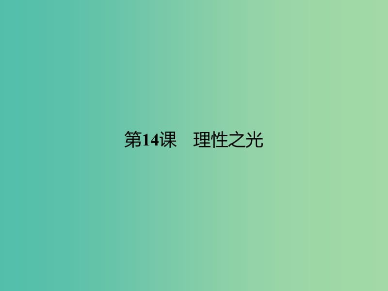 高中历史 第三单元 从人文精神之源到科学理性时代 14(理)性之光课件 岳麓版必修3.ppt_第1页