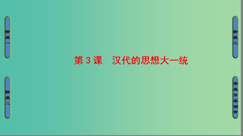 高中历史 第1单元 中国古代的思想和科技 第3课 汉代的思想大一统课件 岳麓版必修3.ppt_第1页