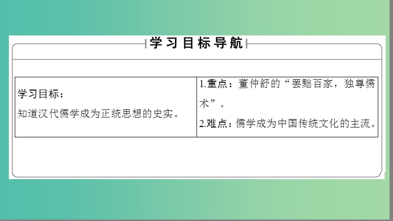 高中历史 第1单元 中国古代的思想和科技 第3课 汉代的思想大一统课件 岳麓版必修3.ppt_第2页