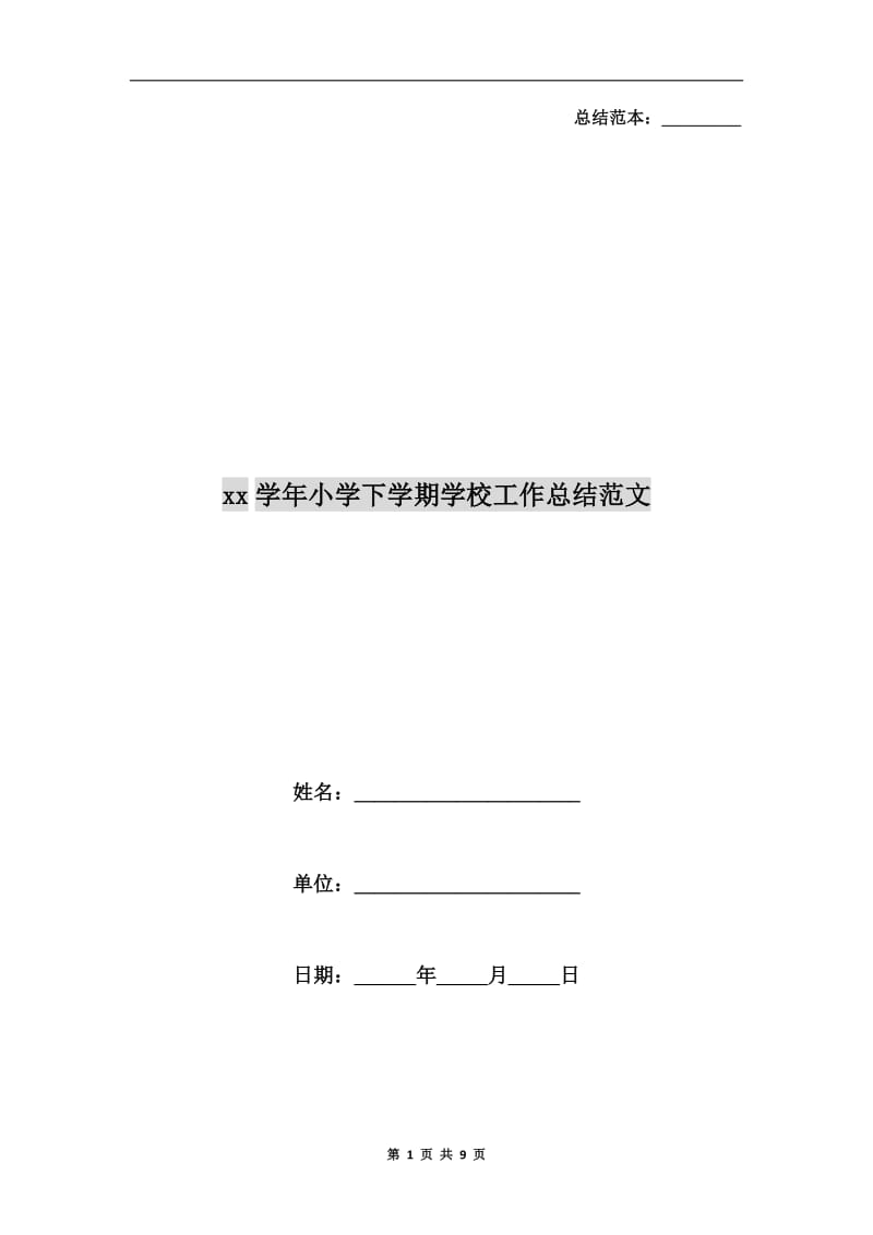 xx学年小学下学期学校工作总结范文.doc_第1页