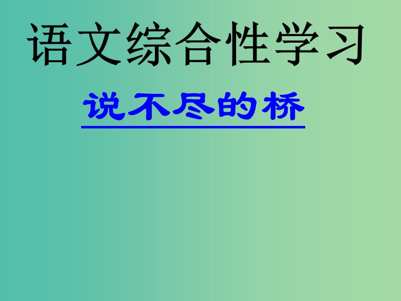 八年级语文上册 第三单元《说不尽的桥》课件 （新版）新人教版.ppt_第1页