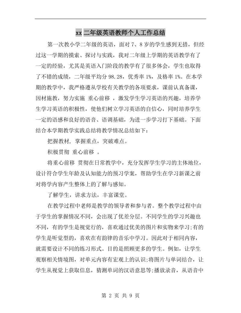 xx二年级英语教师个人工作总结.doc_第2页