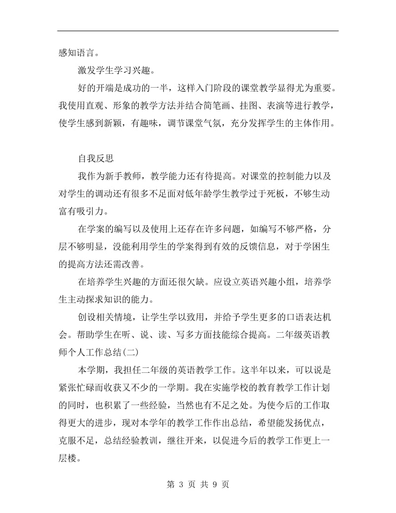 xx二年级英语教师个人工作总结.doc_第3页