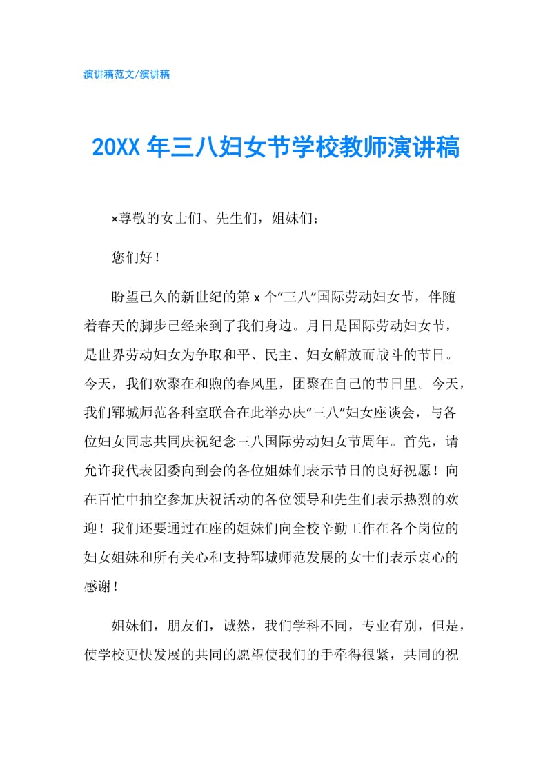 20XX年三八妇女节学校教师演讲稿.doc_第1页