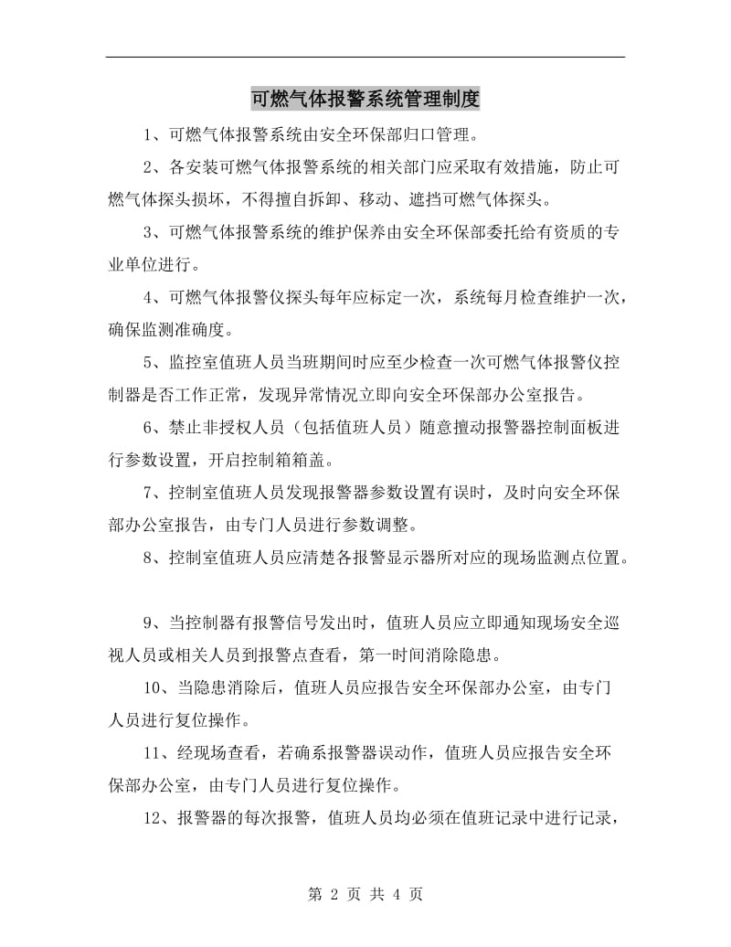 可燃气体报警系统管理制度.doc_第2页