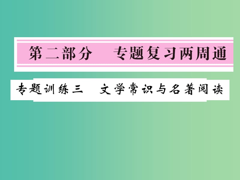 七年级语文下册 专题训练三 文学常识与名著阅读复习课件 北师大版.ppt_第1页