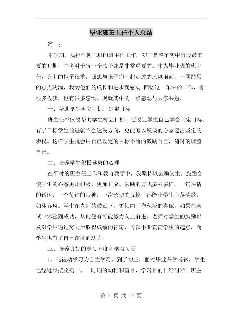 毕业班班主任个人总结.doc_第2页