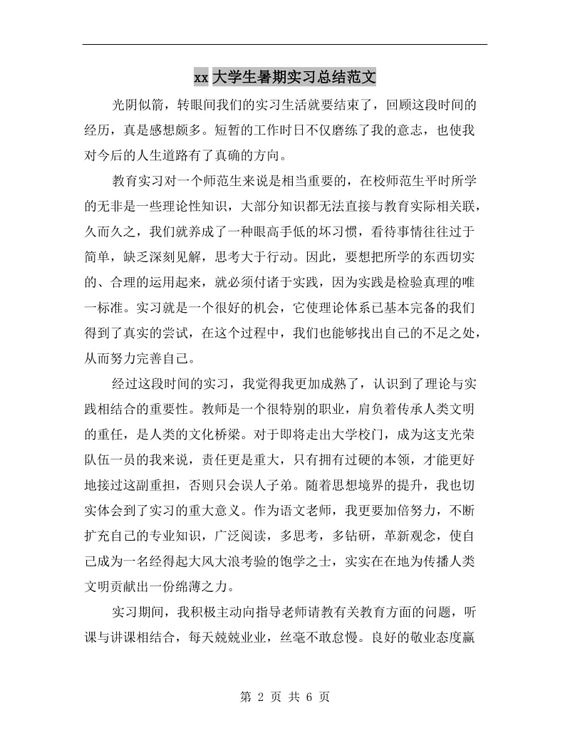 xx大学生暑期实习总结范文.doc_第2页