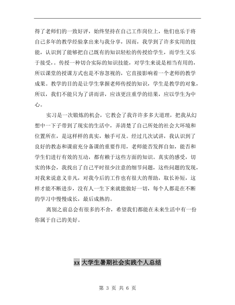 xx大学生暑期实习总结范文.doc_第3页