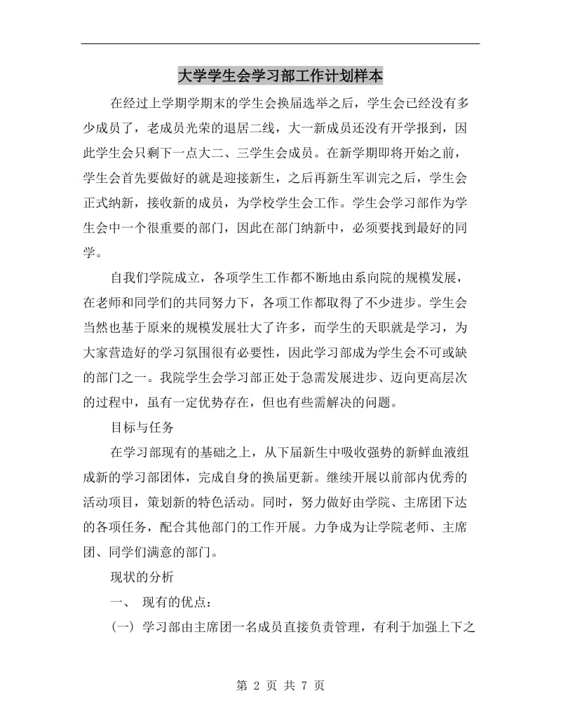 大学学生会学习部工作计划样本.doc_第2页